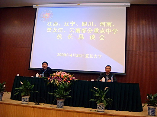 复旦大学招办主任郑方贤教授、副校长蔡达峰教授在恳谈会上
